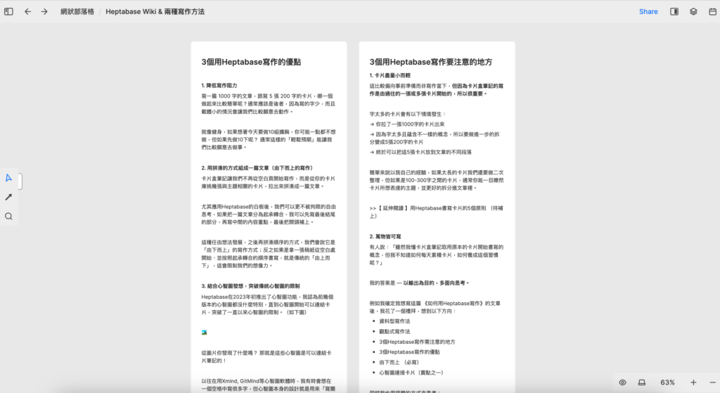 3個使用Heptabase寫作的優點:
1. 降低寫作阻力
2. 由下而上的寫作
3. 結合心智圖發想
3個用Heptabase寫作要注意的地方:
1. 維持卡片小而輕
2.萬物皆可寫
3. 建立大型知識庫並與輸出用的白板分開