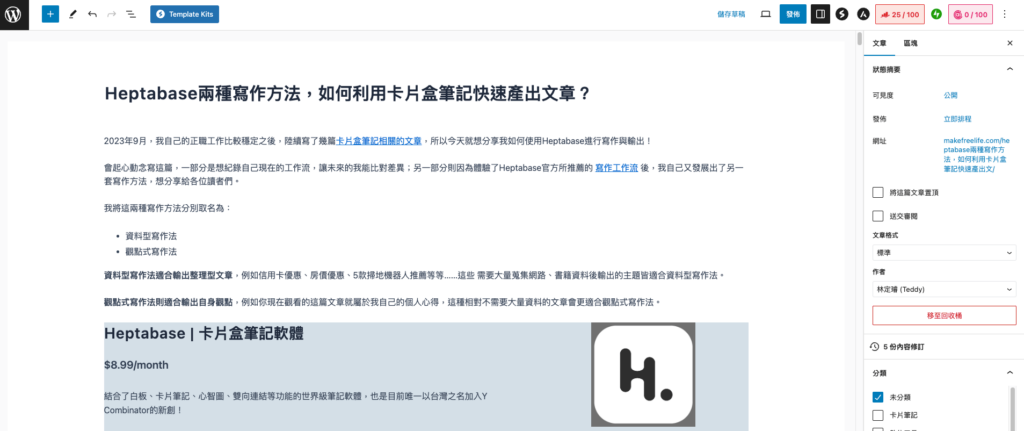 在Heptabase中完成文章初稿後,我會到Wordpress編輯器裡彙整、校稿。
