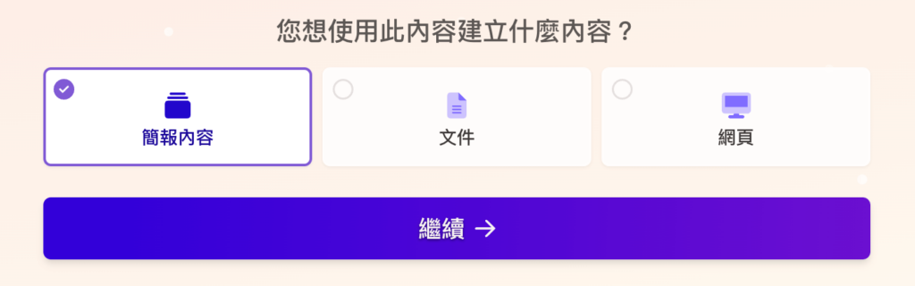 Gamma 可以建立簡報、文件及網頁三種形式，這些形式的本質都是「文件」