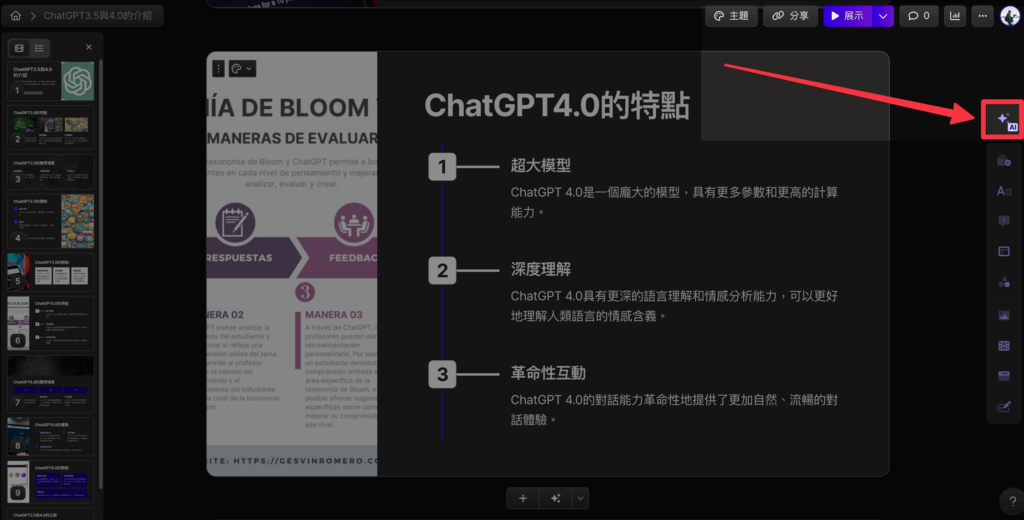 如何請 Gamma Ai 幫你修改簡報（跟 Gamma Ai 用對話的方式優化簡報）
