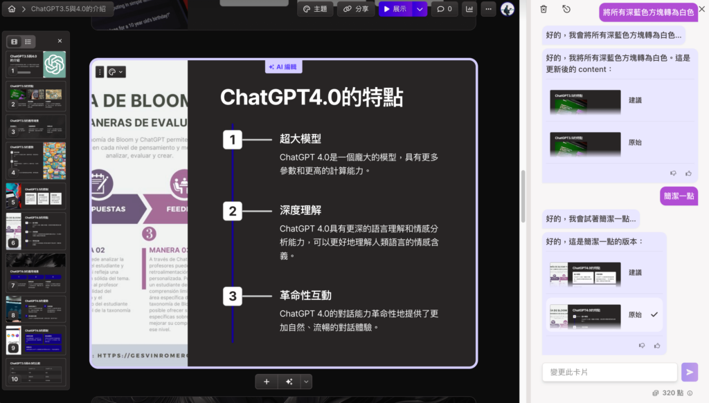 如何請 Gamma Ai 幫你修改簡報（跟 Gamma Ai 用對話的方式優化簡報）