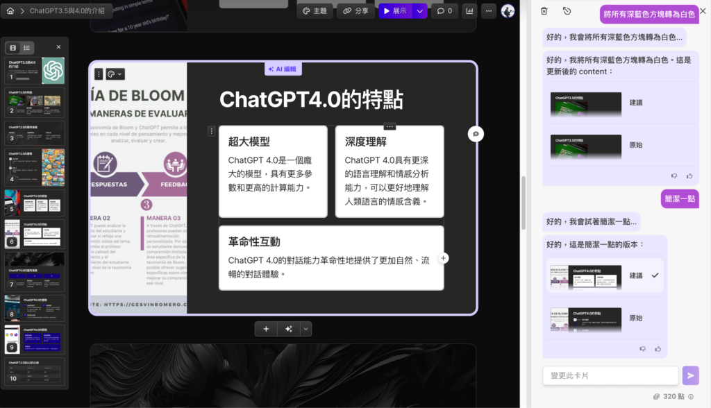 如何請 Gamma Ai 幫你修改簡報（跟 Gamma Ai 用對話的方式優化簡報）
