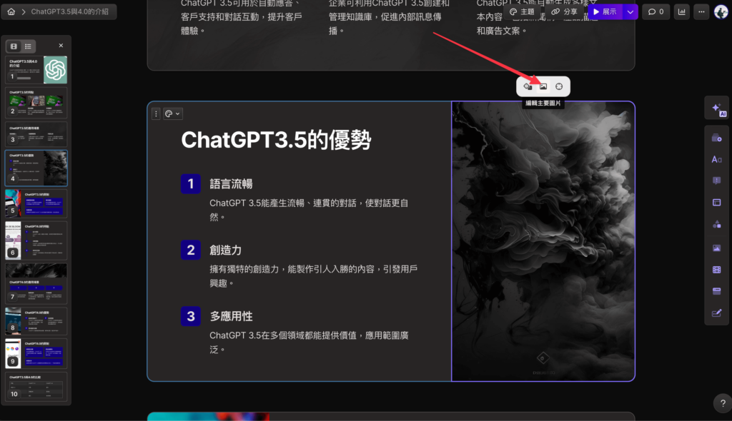 所以建議更換 Gamma 簡報圖片時，可以先點擊圖片，然後點擊「編輯主要圖片」