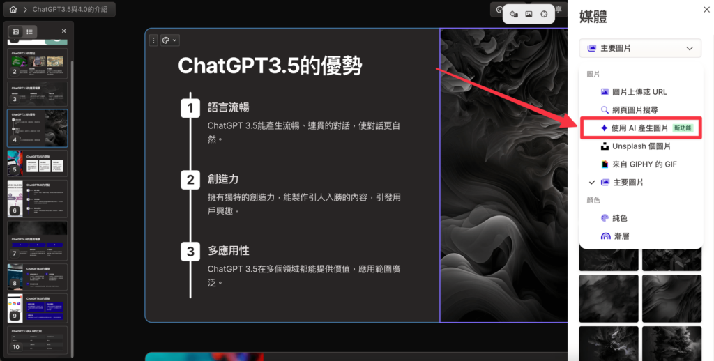 使用 Gamma 生成簡報後，如果對圖片不滿意，也可以使用 Gamma Ai 生成圖片