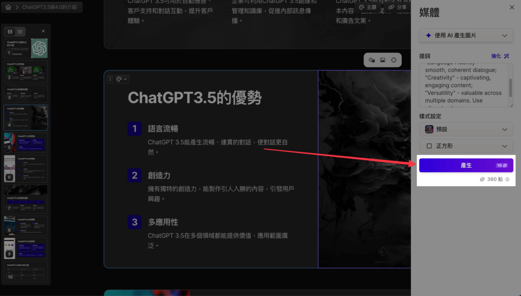 使用 Gamma Ai 生成圖片，設定完提詞、樣式後，點擊「產生」即可生成 Ai 圖片（但會耗費10點 Gamma 點數