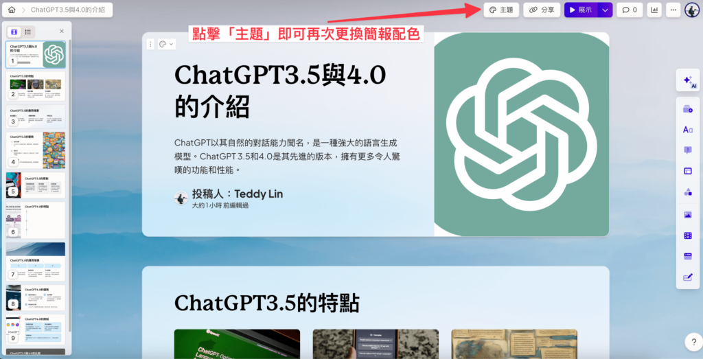 用 Gamma Ai 生成簡報時不用擔心背景主題、配色只能選一次，其實生成後都還可以進行修改