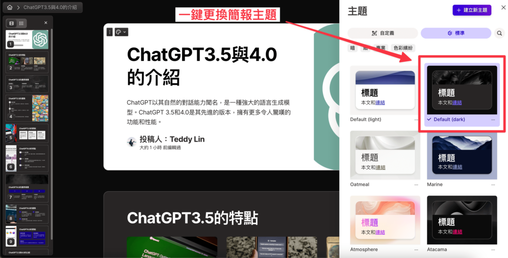 用 Gamma Ai 生成簡報時不用擔心背景主題、配色只能選一次，其實生成後都還可以進行修改，這邊示範一鍵變更簡報主題