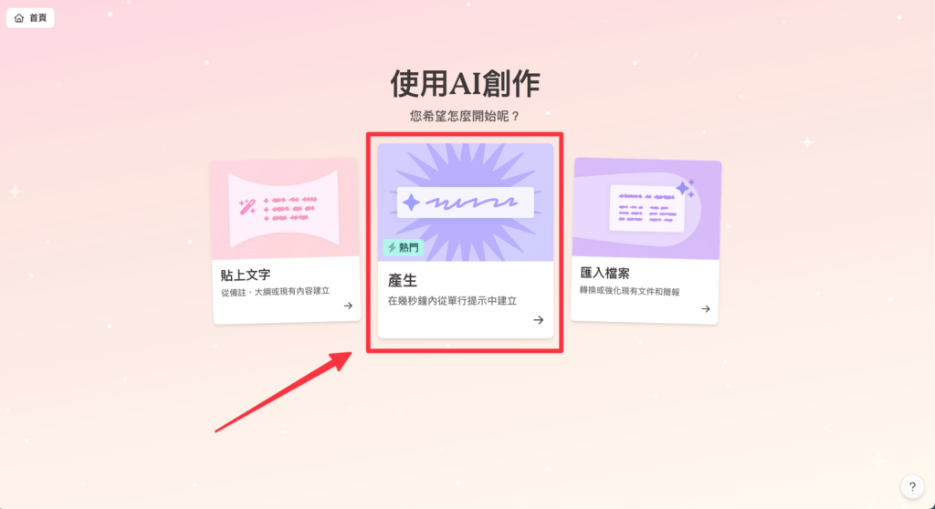 用 Gamma Ai 生成簡報可以選擇「自動產生」、「貼上大綱」以及「匯入原有檔案」
