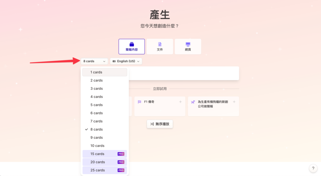 用 Gamma Ai 生成簡報可選擇生成的簡報張數