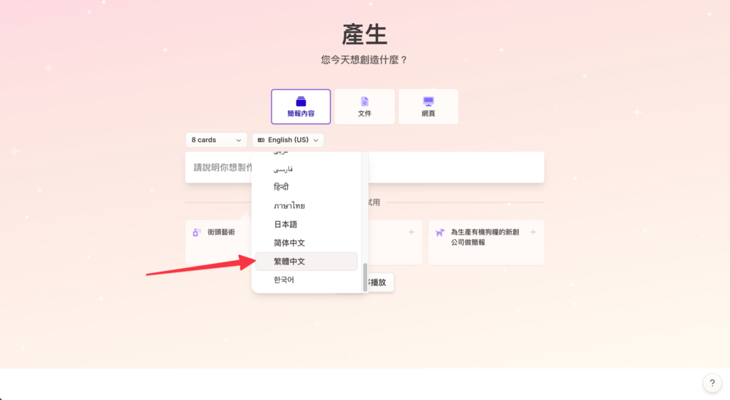 用 Gamma Ai 生成簡報可選擇繁體中文，Gamma支援多國語言，包含繁體中文！
