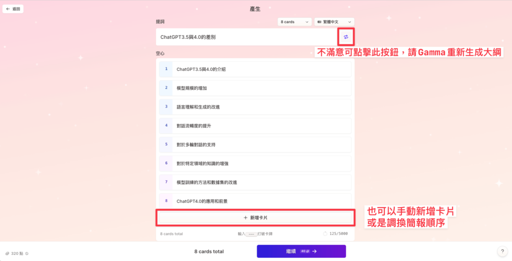 用 Gamma Ai 生成簡報可手動調整簡報順序或自己新增卡片