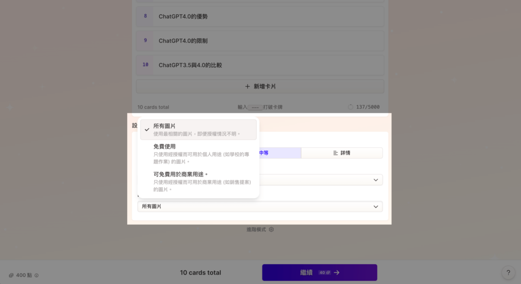 用 Gamma Ai 生成簡報時，使用的圖片可選擇是否用商業授權的圖片，或著任何版權的圖片都放入簡報中