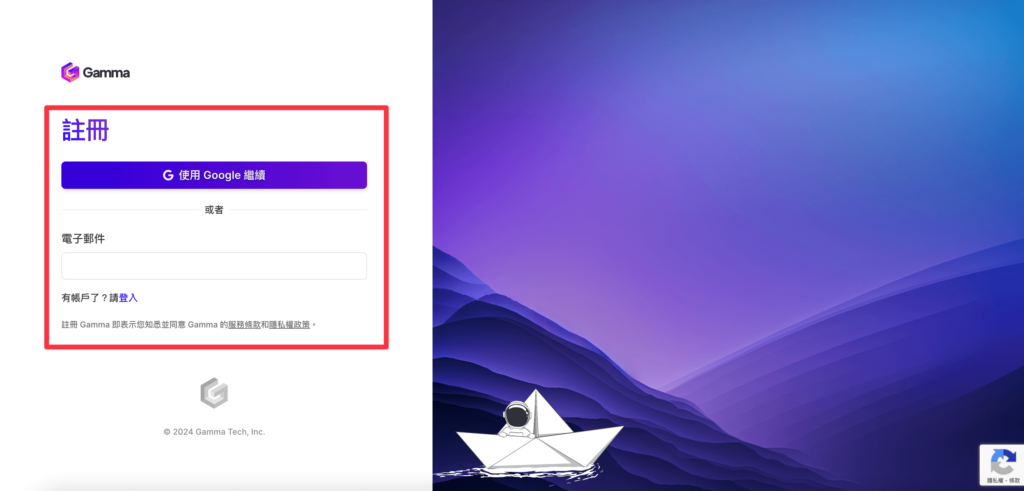 Gamma 註冊流程1 - 輸入Mail或Google授權