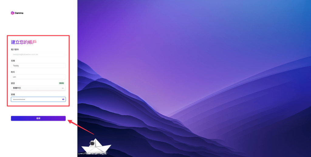 Gamma 註冊流程4 - 建立帳戶