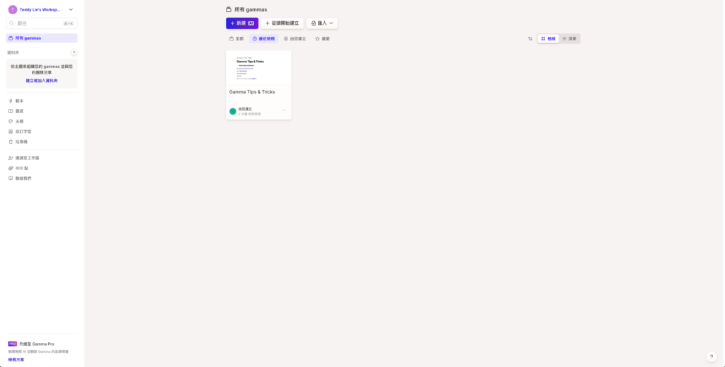 Gamma 註冊完成頁面，可以開始用 Ai 生成簡報啦！