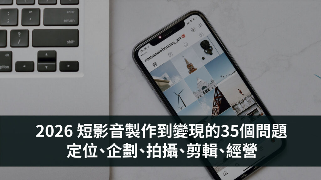 短影音經營的35個問題